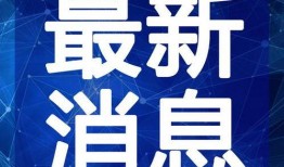 迪哥最新爆料微博视频